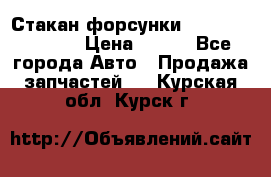 Стакан форсунки N14/M11 3070486 › Цена ­ 970 - Все города Авто » Продажа запчастей   . Курская обл.,Курск г.